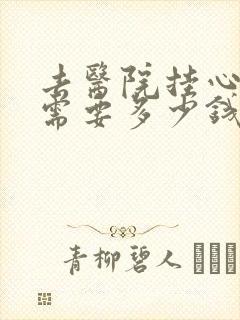 去医院挂心理科需要多少钱