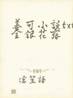 姜可小说txt金银花露