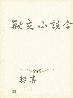 兽交小说合集