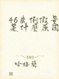 46岁例假量少是什么原因