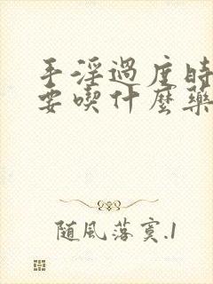 手淫过度时间短要吃什么药调理封面
