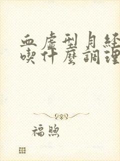 血虚型月经量少吃什么调理好