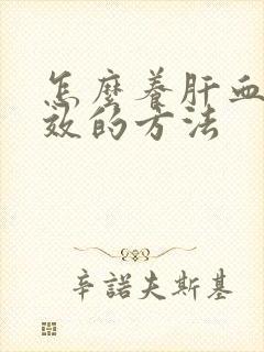怎么养肝血最有效的方法
