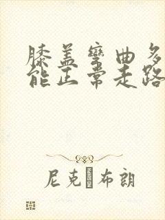 膝盖弯曲多少度能正常走路