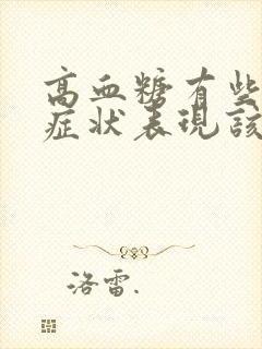 高血糖有些什么症状表现该怎么治疗