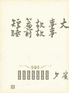 短篇故事大全 睡前故事