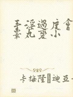 手淫过度会导致睾丸变小