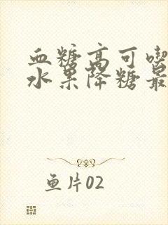 血糖高可吃什么水果降糖最快