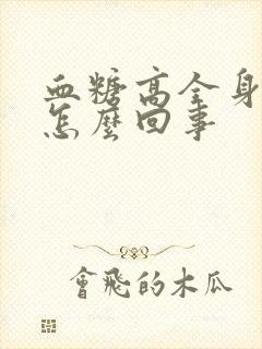 血糖高全身浮肿怎么回事封面