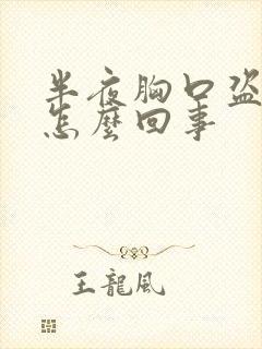 半夜胸口盗汗是怎么回事封面