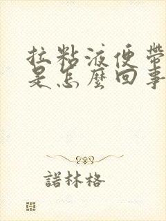 拉粘液便带血丝是怎么回事