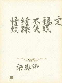 情绪不稳定易怒烦躁失眠