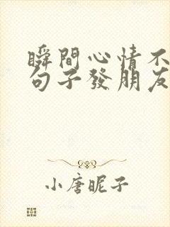 瞬间心情不好的句子发朋友圈
