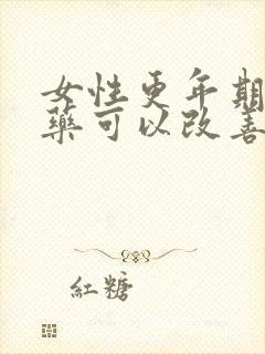 女性更年期吃中药可以改善吗封面