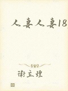 人妻人妻18p封面
