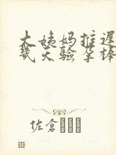 大姨妈推迟了十几天验孕棒却显示没怀孕