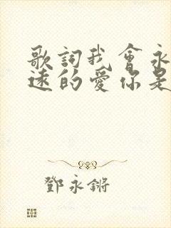 歌词我会永远永远的爱你是什么歌