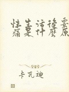 性生活后睾丸疼痛是什么原因引起的