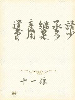 遗产继承请律师费用是多少