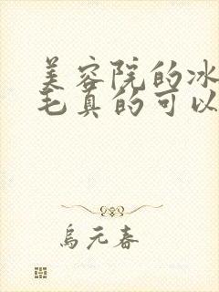 美容院的冰点脱毛真的可以永久吗