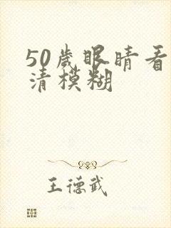 50岁眼睛看不清模糊