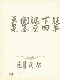 单侧腿下肢浮肿是怎么回事