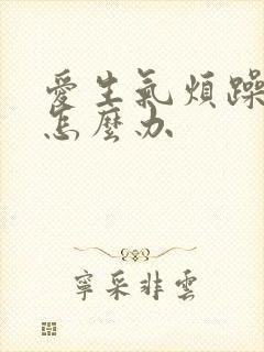爱生气烦躁易怒怎么办