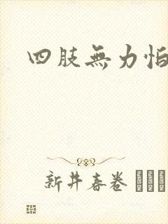四肢无力怕冷