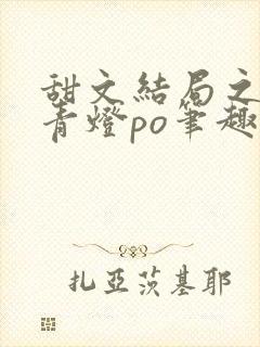 甜文结局之后 青灯po笔趣阁封面