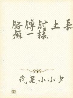 胳膊肘上长了像癣一样封面