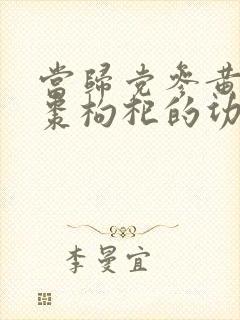 当归党参黄芪红枣枸杞的功效与作用