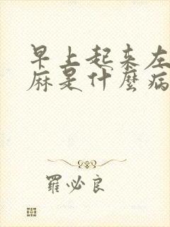 早上起来左手发麻是什么病征兆