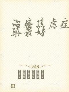 治疗焦虑症那种药最好
