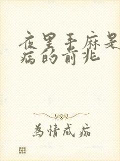 夜里手麻是什么病的前兆