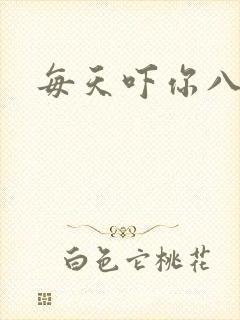 每天吓你八小时