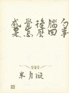 感觉后脑勺发凉是怎么回事