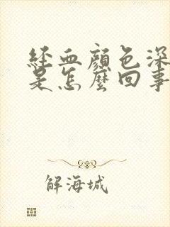 经血颜色深量少是怎么回事