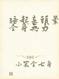 睡起来头晕脑胀全身无力封面