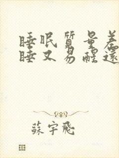 睡眠质量差难入睡又易醒还多梦