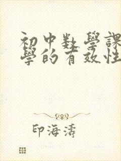 初中数学课堂教学的有效性策略