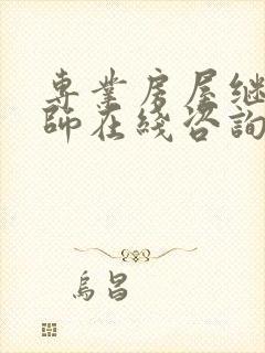 专业房屋继承律师在线咨询