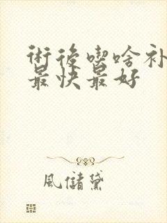 术后吃啥补气血最快最好