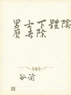 男士下体阴虱怎么去除