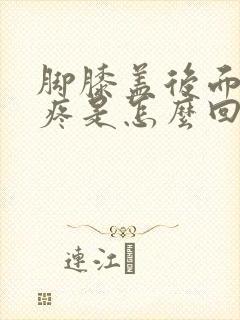 脚膝盖后面的筋疼是怎么回事