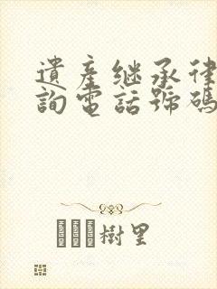 遗产继承律师咨询电话号码封面