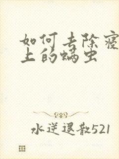 如何去除寝室床上的螨虫封面