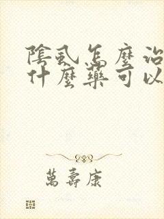 阴虱怎么治疗用什么药可以治根封面