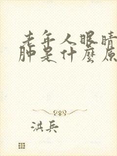 老年人眼睛周围肿是什么原因引起的