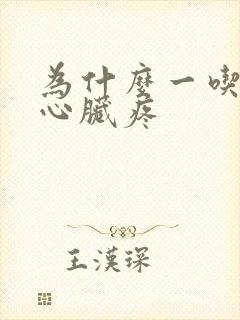 为什么一吃饭就心脏疼