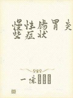 慢性肠胃炎有哪些症状
